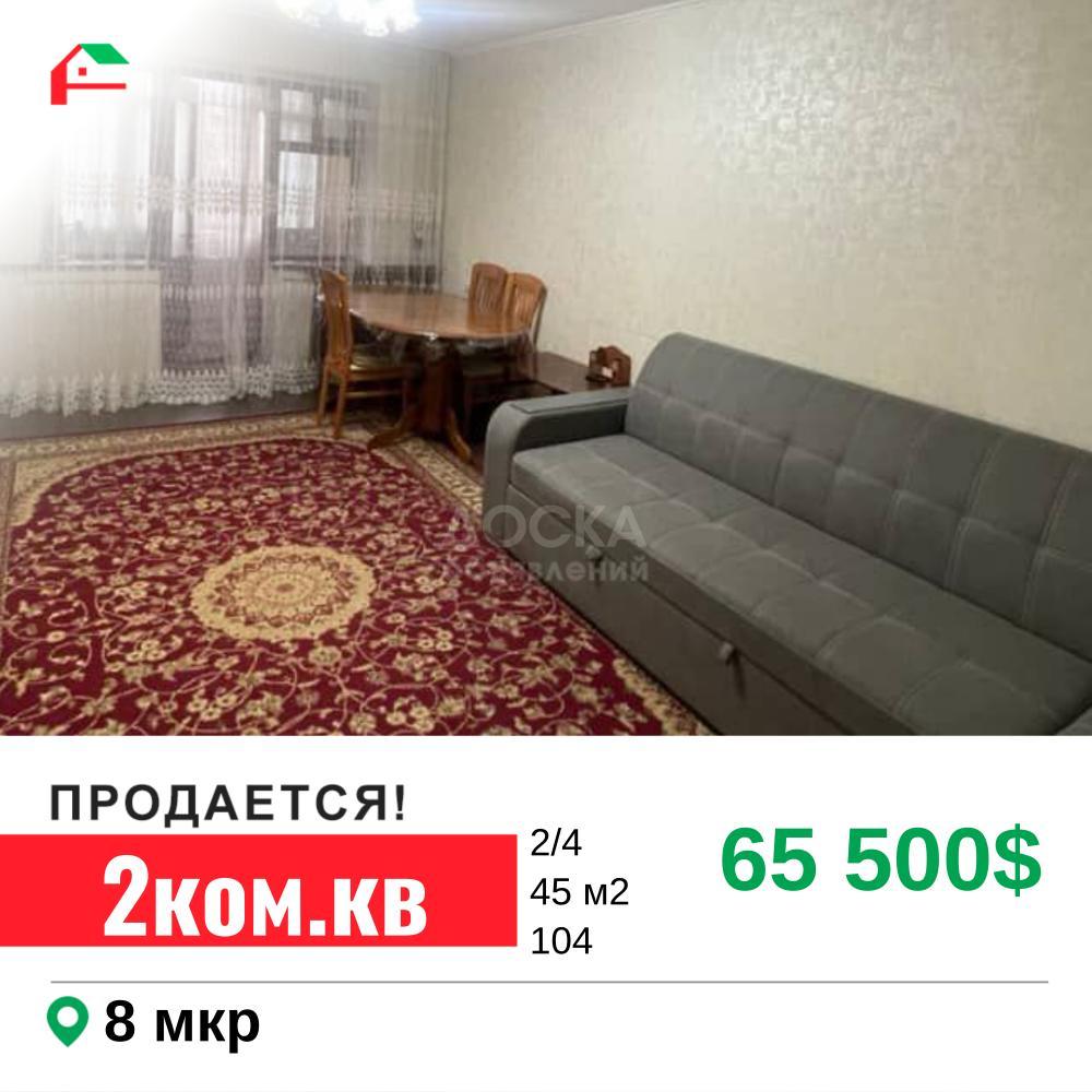 Продаю 2-комнатную квартиру, 45кв. м., этаж - 2/4, 8 мкр.
