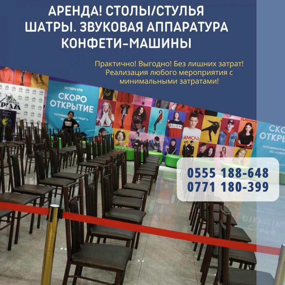 Аренда столов и стульев! Столы-стулья, шатры на прокат Бишкек