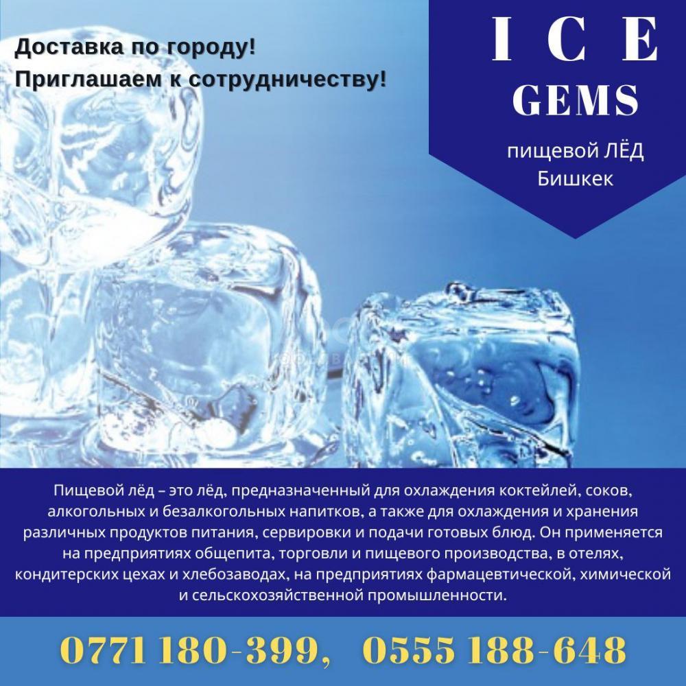 Пищевой лед Бишкек