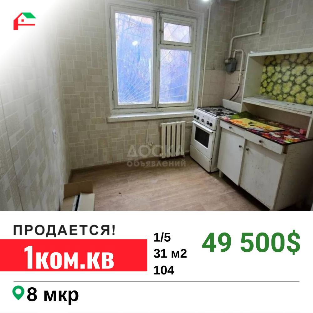 Продаю 1-комнатную квартиру, 31кв. м., этаж - 1/5, 8 мкр.