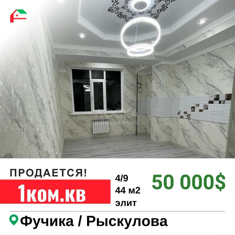 Продаю 1-комнатную квартиру, 44кв. м., этаж - 4/9, Фучика/ Рыскулова.