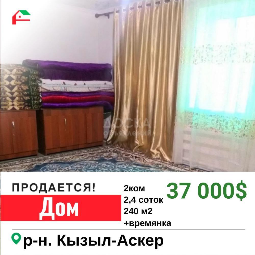 Продаю дом 2-ком. 240кв. м., этаж-1, 2,4-сот., стена другое, Кызыл-Аскер.