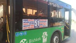 Ряд жителей Бишкека просят вернуть прежний маршрут автобуса №51