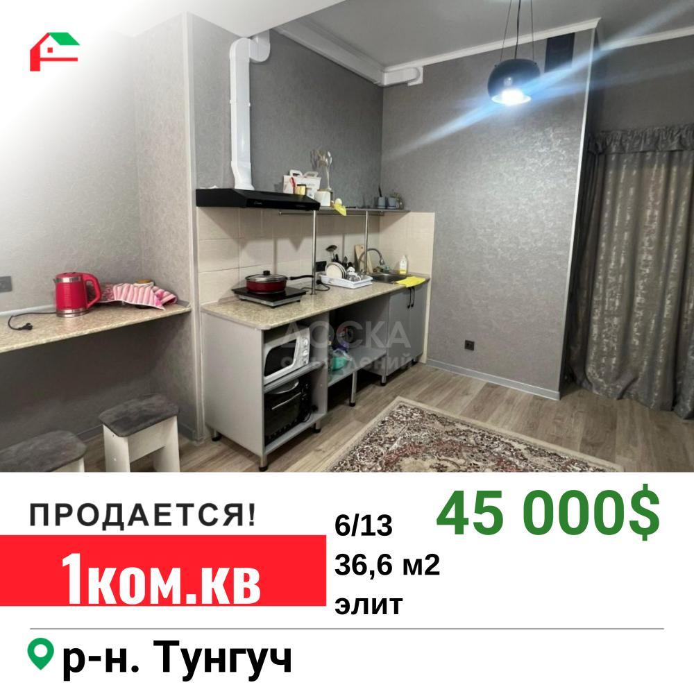 Продаю 1-комнатную квартиру, 35кв. м., этаж - 6/13, Тунгуч.