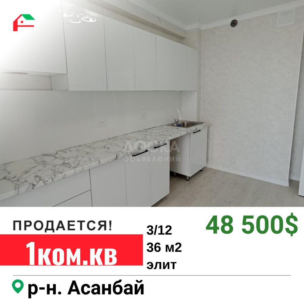Продаю 1-комнатную квартиру, 36кв. м., этаж - 3/12, Асанбай.