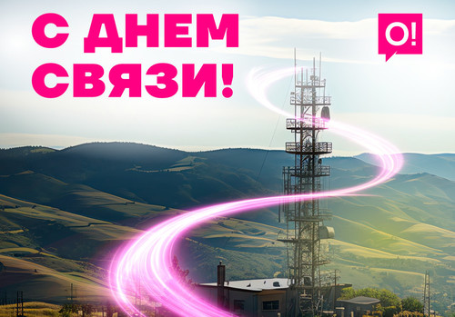 7 Мая – День связи. Поздравление от Мобильного оператора О! — Tazabek