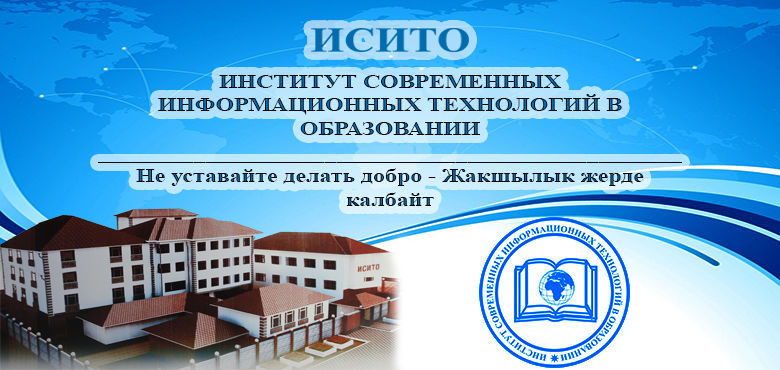 Логотипы университетов кыргызстана. Исито университет. Исито профессиональный колледж. Исито медицинский колледж. Институт современного образования и информационных технологий.