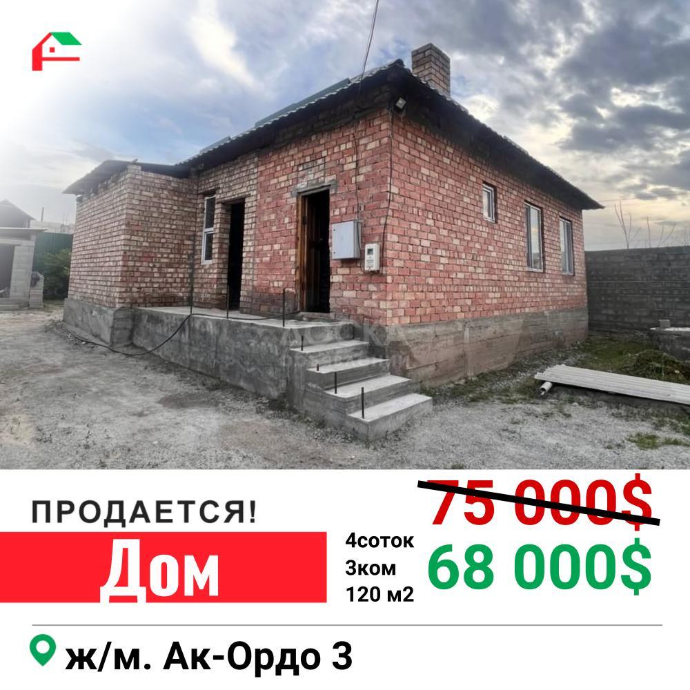 Продаю дом 3-ком. 120кв. м., этаж-1, 4-сот., стена кирпич, Ак-Ордо 2. -  doska.kg