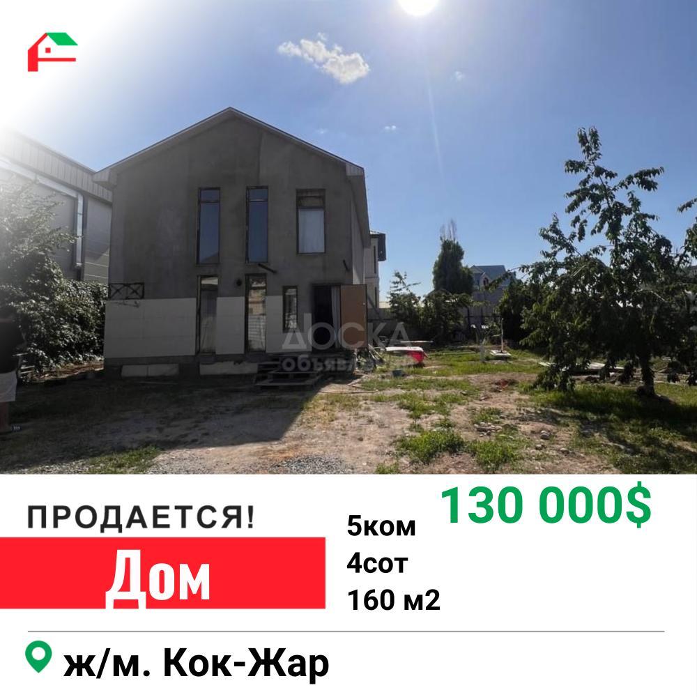 Продаю дом 5-ком. 130кв. м., этаж-1, 6-сот., стена кирпич, в ж/м Кок-Жар,  по ул. Кок-Жангак (ближе к Достоевского, выше Ахунбаева) - 130.000$. -  doska.kg