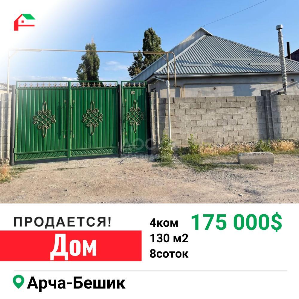 Продаю дом 4-ком. 130кв. м., этаж-1, 8-сот., стена кирпич, Арча-Бешик. -  doska.kg