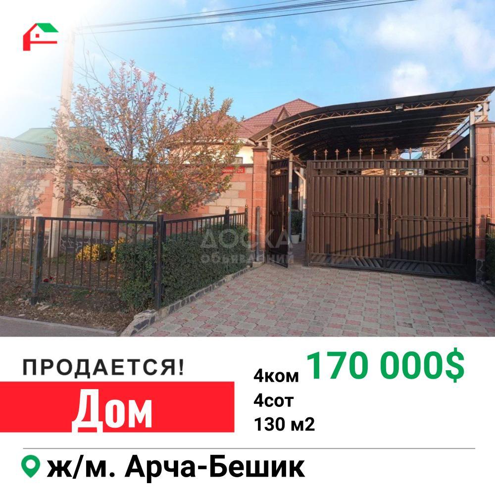 Продаю дом 4-ком. 130кв. м., этаж-1, 4-сот., стена кирпич, Арча-Бешик. -  doska.kg