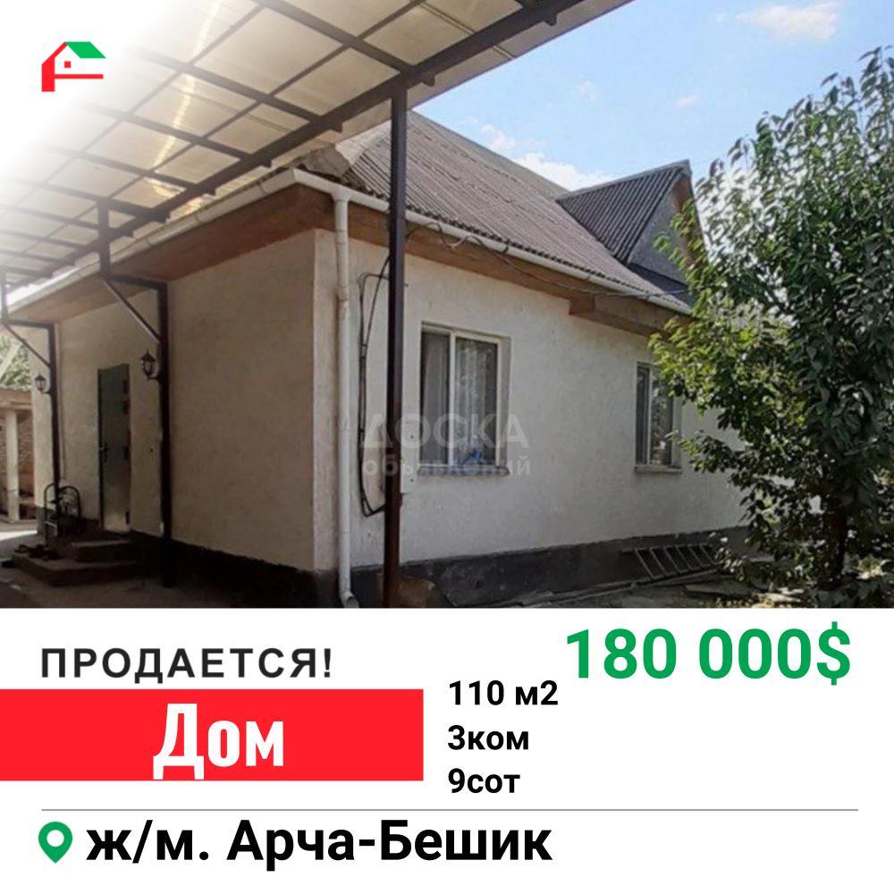 Продаю дом 3-ком. 110кв. м., этаж-1, 9-сот., стена кирпич, Арча-Бешик. -  doska.kg