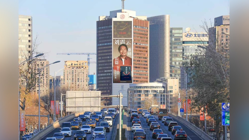 Реклама романа Лю Чжэньюня《咸的玩笑》(Salty Jokes), который был опубликован всего несколько дней назад, размещена на центральной улице Пекина.