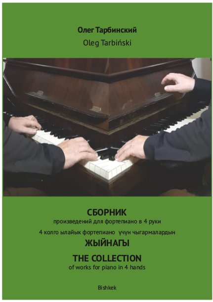 Сборник произведений для фортепиано в 4 руки