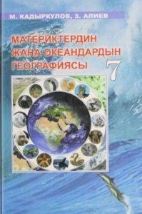 Материктердин жана океандардын географиясы 7-класс М. КАДЫРКУЛОВ, 3. АЛИКИ