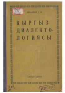Юнусалиев Б. М. Кыргыз диалектологиясы. Фрунзе — 1971г.