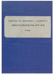 Кыргызстан жөнүндөгү адабияттар. Айыл чарбасы 1966-1970 жж. 5-чыг. Бишкек — 1997г.