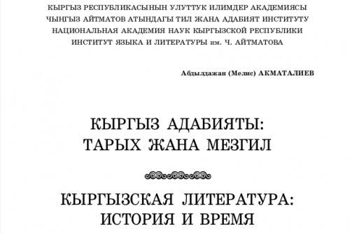 Кыргызская литература: История и время