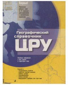 Географический справочник ЦРУ. Екатеринбург — 2004г.