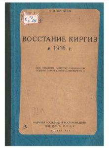 Г. И. Бройдо. Восстание Киргиз в 1916г. Москва — 1925г.