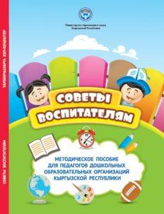 Методическое пособие для педагогов дошкольных образовательных организаций Кыргызской Республики