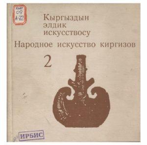 К. И. Антипина. Народное искусство киргизов — 2. Фрунзе — 1977г.