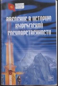 Введение в историю Кыргызской государственности. Бишкек — 2004г.