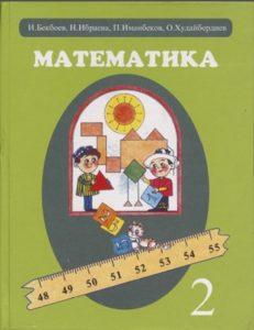 И. Бекбоев, Н. Ибраева, П. Иманбеков, О. Худайбердиев. Математика (2 класс) Бишкек — 2010г.