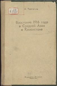Турсунов Х.  Восстание 1916 года в Средней Азии и Казахстане. Москва — 1965г.
