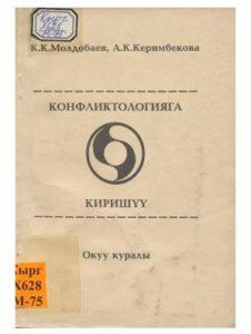 Молдобаев К. К.,Керимбекова А. К. Конфликтологияга киришүү. Бишкек — 1999г.