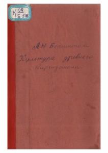 Бернштам А.Н.   Культура древнего Киргизстана Фрунзе, 1942