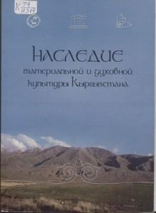 Наследие материальной и духовной культуры Кыргызстана. Бишкек — 2005г.