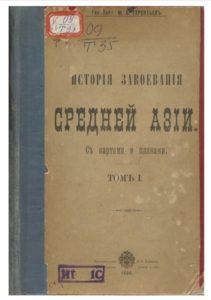 Ген.-Лейт. М. А. Терентьев. История завоевания средней Азии. (Том 1) 1906г.