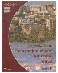 В. П. Максаковский. Географическая картина мира. Книга 2. Москва — 2004г.