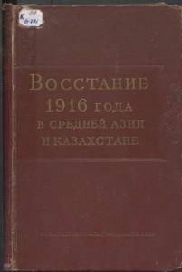 Восстание 1916 года в Средней Азии и Казахстане. Москва — 1960г.