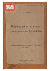 И.А.Зеленский   Национальная политика в парторганизациях Средней Азии  Ташкент-1927