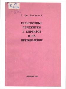 Т.Дж.Баялиева   Религиозные пережитки у киргизов и их преодоление, Фрунзе-1981