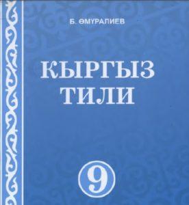 Кыргыз тили 9-класс Б.Өмүралиев