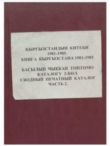 Книга Кыргызстана 1981-1985. Сводный печатный каталог. (Часть 2) Бишкек — 2000г.
