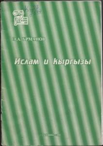 Э. А. Урманов. Ислам и кыргызы. Бишкек — Илим. 2001г.