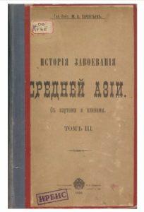 Ген.-Лейт. М. А. Терентьев. История завоевания средней Азии (Том 3) 1906г.