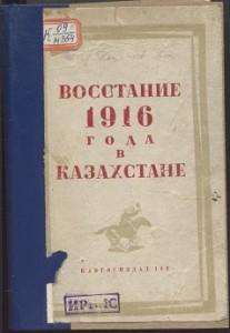 Восстание 1916 года в Казахстане. Казгосиздат — 1937г.