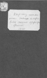 Кыргыз тилинин жаңы алфавити жана орфографиясы. Кыргызмамбас — 1940г.