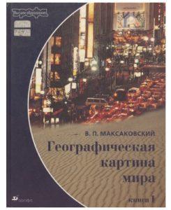 В. П. Максаковский. Географическая картина мира. Книга 1. Москва — 2003г.