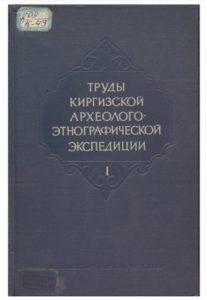 Труды Киргизской археолого-этнографической экспедиции 1. Москва — 1956г.