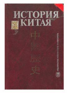 Меликсетова А. В. История Китая. 2002г.