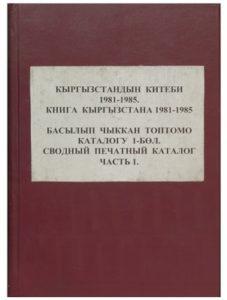 Книга Кыргызстана 1981-1985. Сводный печатный каталог. (Часть 1) Бишкек — 2000г.
