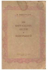 В. Виноградов. 100 Киргизских песен и наигрышей. Москва — 1956г.
