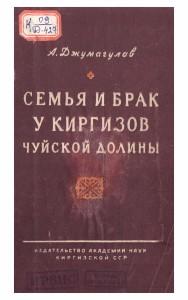 А.Джумагулов   Семья и брак у киргизов Чуйской долины  Фрунзе-1960