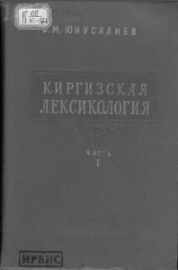 Б. М. Юнусалиев. Киргизская лексикология. Часть 1. Фрунзе — 1959г.